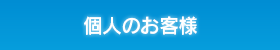 個人のお客様向けご案内ページへ