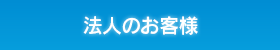 法人のお客様向けご案内ページへ