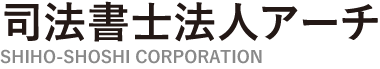 福岡市・北九州市で不動産登記・法人登記・相続・成年後見・債務整理等の法律相談なら司法書士法人アーチ WEBサイト